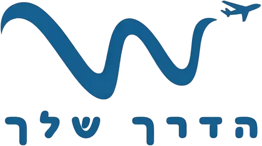 הדרך שלך