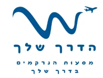 הדרך שלך